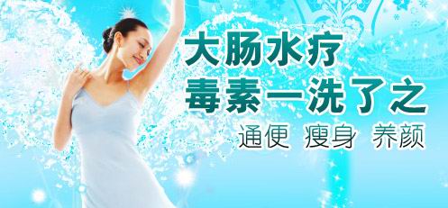 大肠水疗 治疗便秘的好方法
